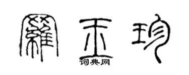 陈声远罗玉珍篆书个性签名怎么写