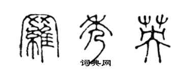 陈声远罗秀英篆书个性签名怎么写