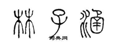 陈声远林子涵篆书个性签名怎么写