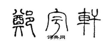陈声远郑宇轩篆书个性签名怎么写