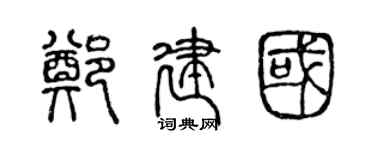 陈声远郑建国篆书个性签名怎么写