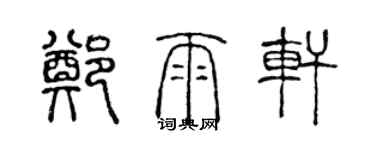 陈声远郑雨轩篆书个性签名怎么写