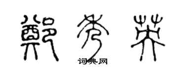 陈声远郑秀英篆书个性签名怎么写