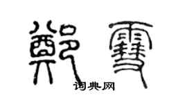 陈声远郑雪篆书个性签名怎么写