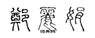 陈声远郑丽娟篆书个性签名怎么写