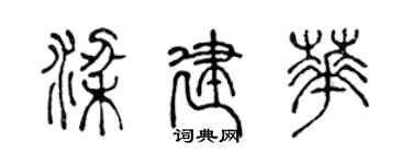 陈声远梁建华篆书个性签名怎么写