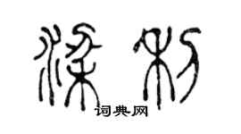 陈声远梁利篆书个性签名怎么写