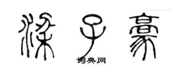 陈声远梁子豪篆书个性签名怎么写