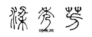 陈声远梁秀芳篆书个性签名怎么写