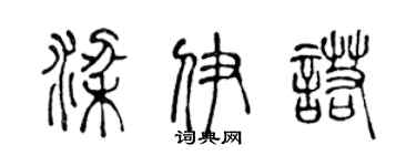 陈声远梁伊诺篆书个性签名怎么写