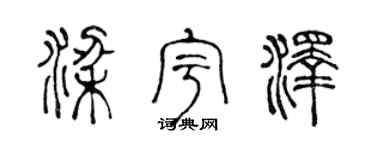 陈声远梁宇泽篆书个性签名怎么写