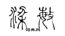 陈声远梁敏篆书个性签名怎么写