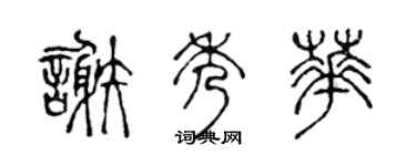 陈声远谢秀华篆书个性签名怎么写