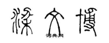陈声远梁文博篆书个性签名怎么写