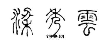 陈声远梁秀云篆书个性签名怎么写