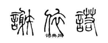 陈声远谢依诺篆书个性签名怎么写
