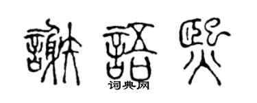 陈声远谢语熙篆书个性签名怎么写