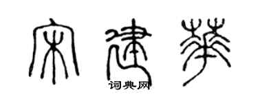 陈声远宋建华篆书个性签名怎么写