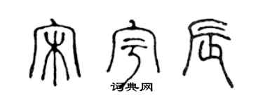 陈声远宋宇辰篆书个性签名怎么写