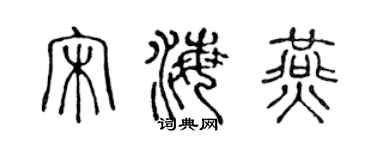 陈声远宋海燕篆书个性签名怎么写