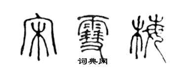 陈声远宋雪梅篆书个性签名怎么写