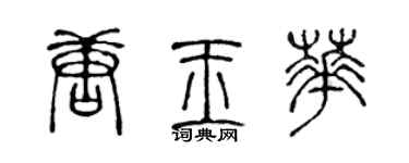 陈声远唐玉华篆书个性签名怎么写
