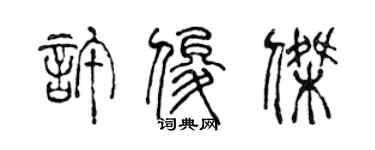 陈声远许俊杰篆书个性签名怎么写