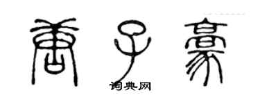 陈声远唐子豪篆书个性签名怎么写