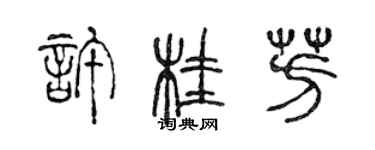 陈声远许桂芳篆书个性签名怎么写