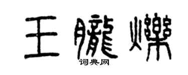 曾庆福王胧烁篆书个性签名怎么写