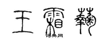 陈声远王霜菊篆书个性签名怎么写