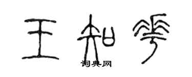 陈声远王知花篆书个性签名怎么写