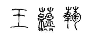 陈声远王蕴菊篆书个性签名怎么写