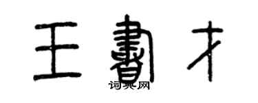 曾庆福王书才篆书个性签名怎么写