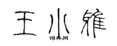 陈声远王小雅篆书个性签名怎么写