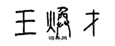 曾庆福王焕才篆书个性签名怎么写