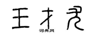 曾庆福王才尤篆书个性签名怎么写