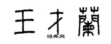 曾庆福王才兰篆书个性签名怎么写