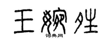 曾庆福王婉晴篆书个性签名怎么写