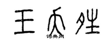 曾庆福王夭晴篆书个性签名怎么写