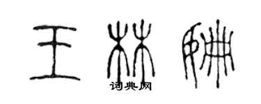 陈声远王林姗篆书个性签名怎么写