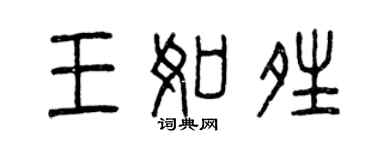 曾庆福王如晴篆书个性签名怎么写