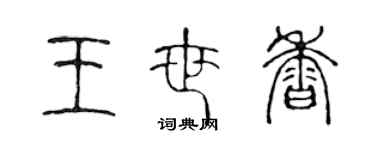 陈声远王世香篆书个性签名怎么写