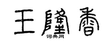 曾庆福王隆香篆书个性签名怎么写