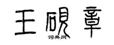 曾庆福王砚章篆书个性签名怎么写