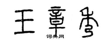 曾庆福王章秀篆书个性签名怎么写