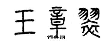 曾庆福王章翠篆书个性签名怎么写