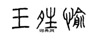曾庆福王晴愉篆书个性签名怎么写