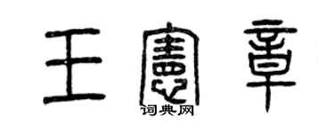 曾庆福王宪章篆书个性签名怎么写