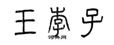曾庆福王李子篆书个性签名怎么写